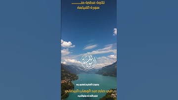 تلاوة للأخ الفاضل المفسر أبي صابر البيضــــاني حفظه الله  من سورة القيامة