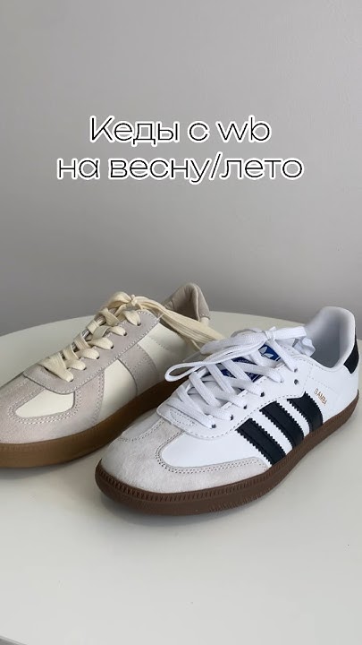 Кеды с Wildberries😻 #wb #вайлдберриз #вб #adidas #обзор #обувь #стиль ...