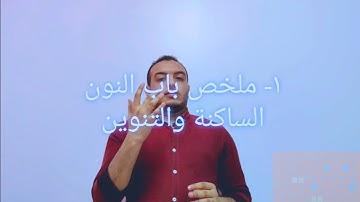 ١- ملخص النون الساكنة والتنوين _ المختصر المفيد في علم التجويد