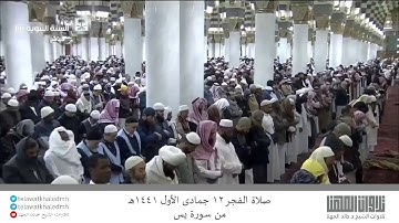 صلاة الفجر ١٢ جمادى الأول ١٤٤١هـ | تلاوة مميزة للشيخ خالد المهنا من سورة يس .