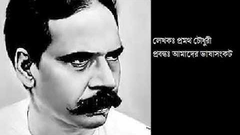 প্রমথ চৌধুরীঃ আমাদের ভাষাসংকট