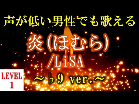 【声が低い人でも歌える?!】【歌ってみた】炎（ほむら）／LiSA  ～♭9 ver.～【+3のオク下】【音域：mid1A～mid2G(レベル1)】【フル】【歌詞付き】