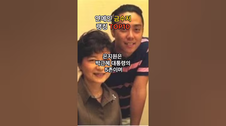 연예인 금수저 랭킹 top10 #금수저 #연예인