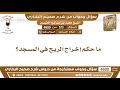 573 4600 ما حكم إخراج الريح في المسجد ابن عثيمين 573 4600 ما حكم إخراج الريح في المسجد ابن عثيمين