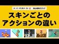 【スーパーマリオメーカー2】解説動画　スキンごとの基本アクションの違いを覚えよう