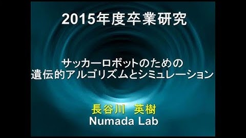 サッカーロボットのための遺伝的アルゴリズムとシミュレーション