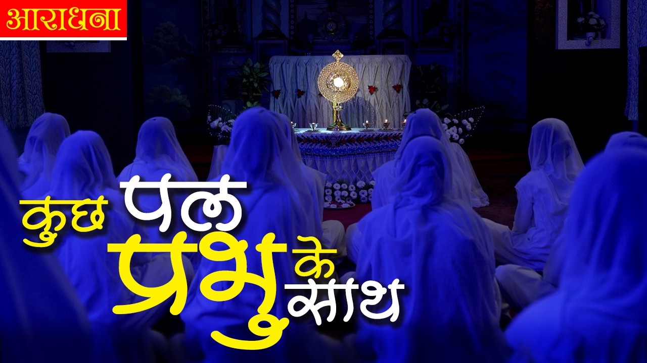 Adoration | CMC Postulants | Chavara Sadan, Bhopal