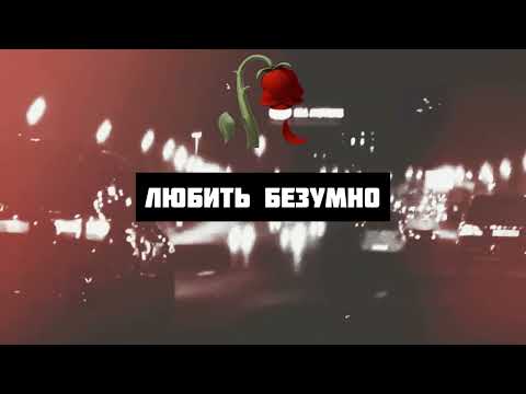 Олег Кензов - Любить безумно (Lyric video)