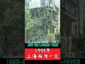 #上海 #歷史 #回憶 → 完整版請查看説明