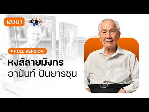 Anand Panyarachun warns Thai society: There are no conservatives, only authoritarians : Matichon TV