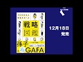 『3000年の叡智を学べる 戦略図鑑』（鈴木博毅／著　 たきれい／イラスト）