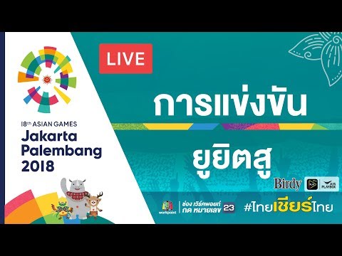 Live! การแข่งขันยูยิตซู ในมหกรรมกีฬาเอเชียนเกมส์ 2018 ณ ประเทศอินโดนีเซีย - Live! การแข่งขันยูยิตซู ในมหกรรมกีฬาเอเชียนเกมส์ 2018 ณ ประเทศอินโดนีเซีย