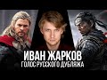 Иван Жарков — Голос Русского Дубляжа // Выпуск #040 // Тор, Ламберт, Дзин Сакай