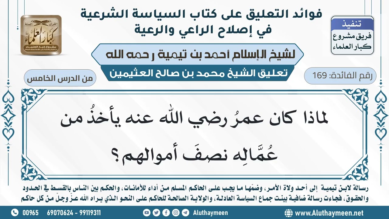 169- لماذا كان عمرُ رضي الله عنه يأخذُ نصفَ أموال عُمَّاله؟ - ابن عثيمين