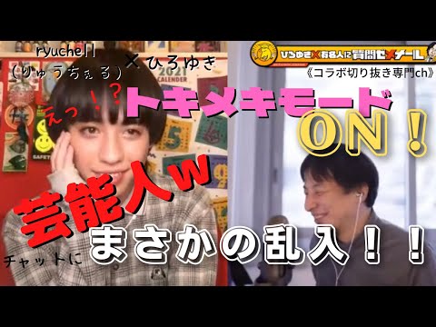 夜な夜な生配信！ひろゆき×有名人に…質問ゼメナール【ひろゆき×ryuchell（りゅうちぇる）】コラボ切り抜き専門ch