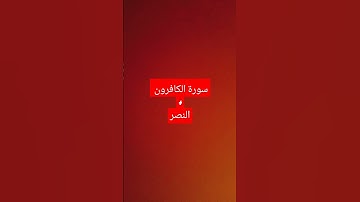 سورة الكافرون وسورة النصر #حالات_اسلامية #حالاتواتساب #تيك_توك #طمئنينه