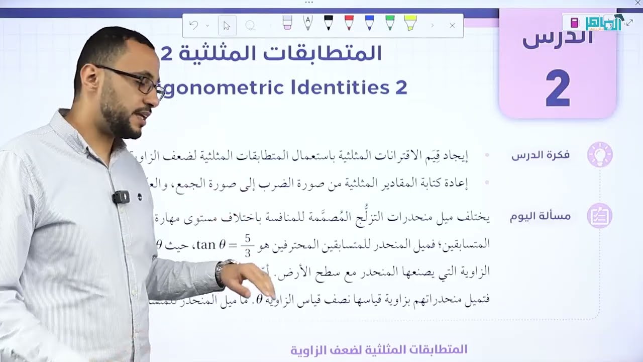 الرياضيات المتقدم/  المتطابقات المثلثية (2)/جزء1