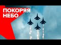 Праздник в честь 30-летия пилотажных групп «Русские витязи» и «Стрижи» — LIVE
