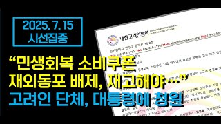 &quot;재외동포(F-4)에게도 민생회복 소비쿠폰을...&quot; 대한고려인협회, 대통령에게 청원