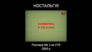 Реклама life :) (зараз lifecell) СТБ 2005 р