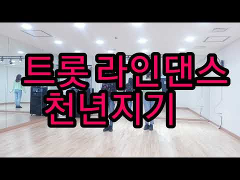 천년지기 트롯라인댄스 홍은미 라인댄스