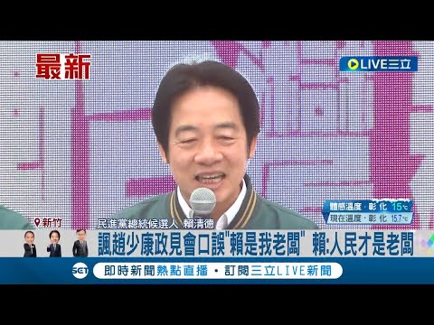 賴清德環島抵新竹市場 拼"台"字贏選戰! 諷趙少康政見會口誤"賴是我老闆" 賴:人民才是老闆 賴環島day4 今陸續抵新竹.桃園.北北基拼字活動｜【LIVE大現場】20231224｜三立新聞台