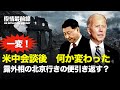 💥【03.19役情最前線】💥 一変!中共CCTV露軍の莫大な損失報道 中共大使UKRの団結賞賛💥米大統領と中共総書記の電話会談後 変わった?💥米中首脳会談前日、露外相の北京行きの便引き返す?