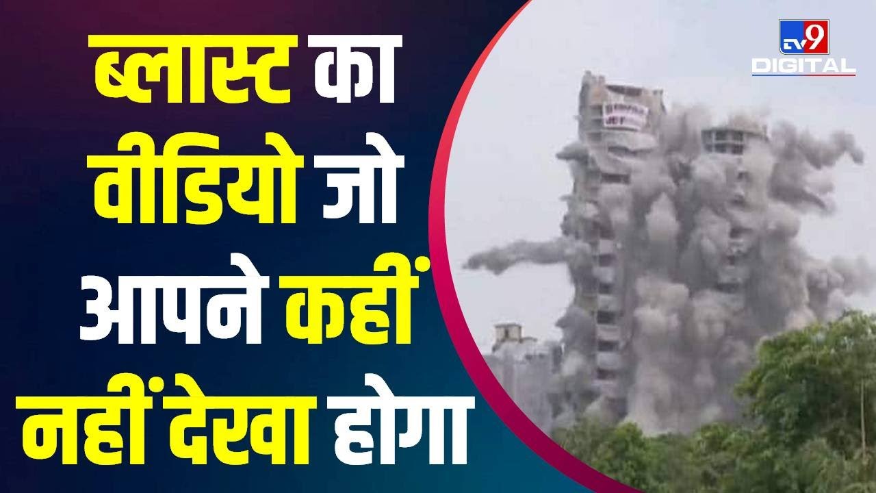Twin Towers Blast का Video जो आपने कहीं नहीं देखा होगा | Noida Twin Towers Demolition | Supertech