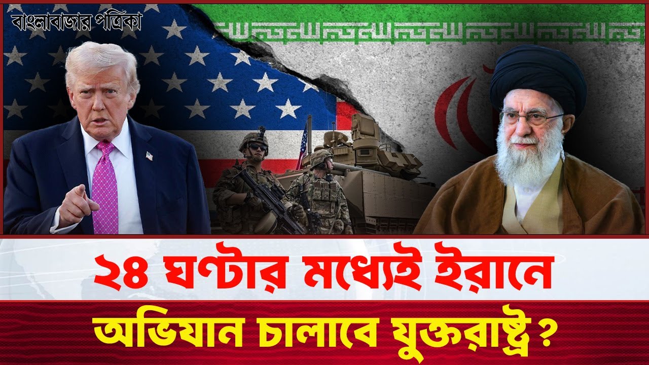 ২৪ ঘণ্টার মধ্যেই ইরানে যে কোন মুহুর্তে অভিযান চালাবে যুক্তরাষ্ট্র?