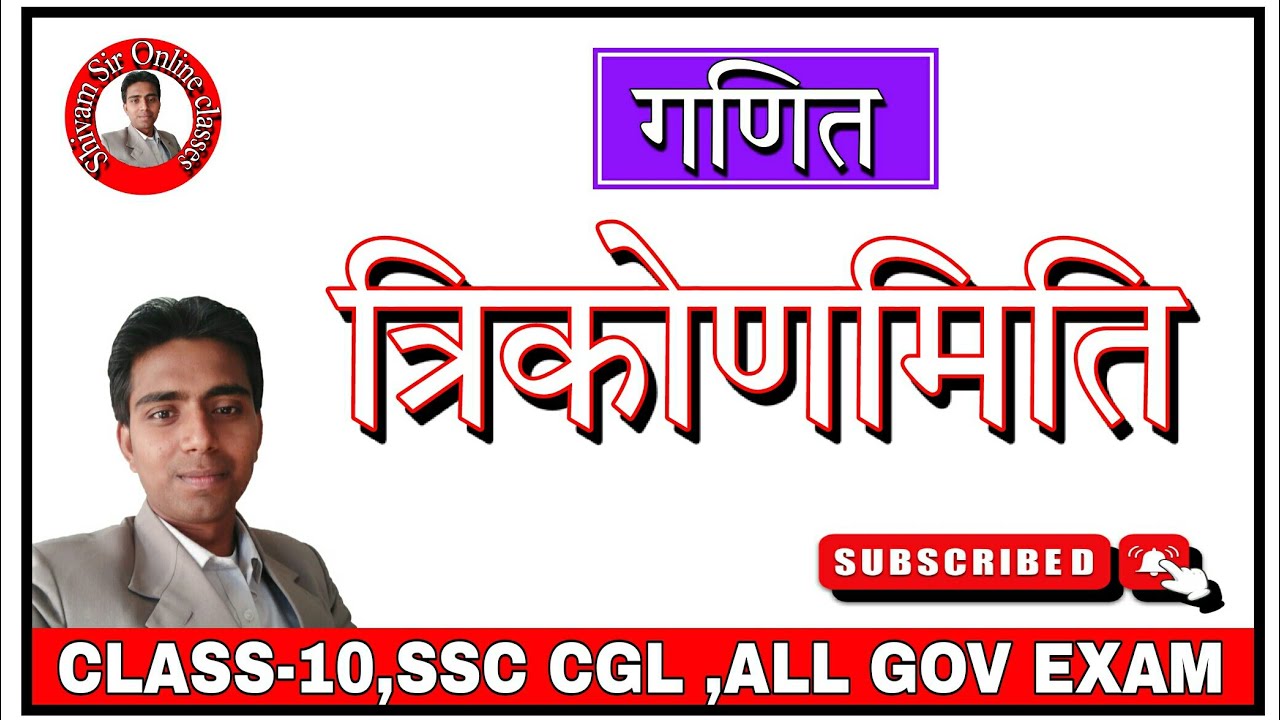 Trigonometry Trigonometry Tricks SSC NTPC CLASS 10 MATHS PART Trigonometry Trigonometry Tricks SSC NTPC CLASS 10 MATHS PART