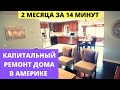 КАПИТАЛЬНЫЙ РЕМОНТ ДОМА В АМЕРИКЕ / 75 дней за 14 минут