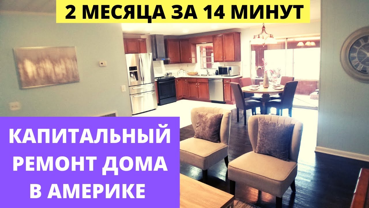 КАПИТАЛЬНЫЙ РЕМОНТ ДОМА В АМЕРИКЕ / 75 дней за 14 минут