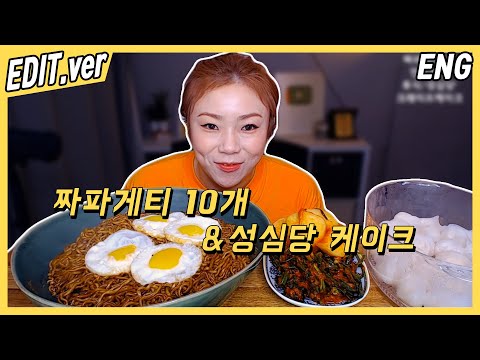[<strong>ENG</strong>/<strong>EDIT</strong>] 짜파게티 10개와 성심당 크레이프 케이크 먹방편~! /20200729방송 편집버전