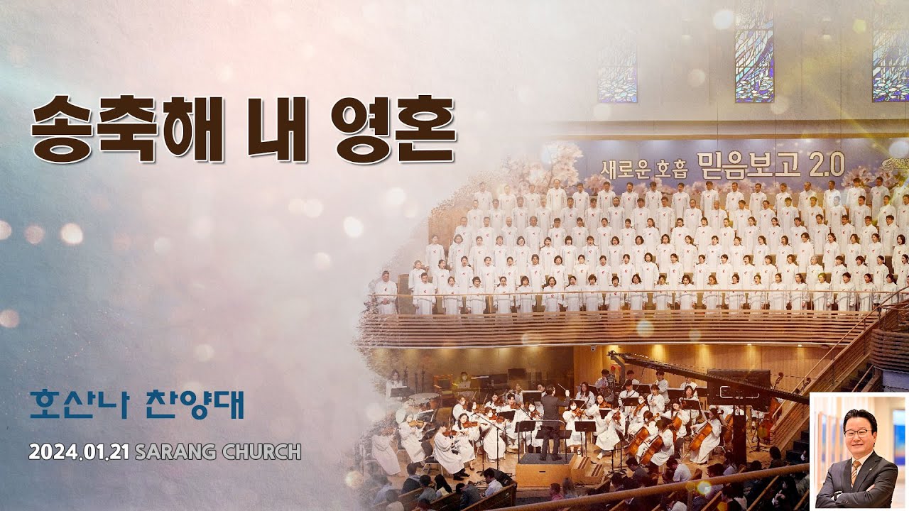 [사랑의교회] 송축해 내 영혼