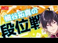 【#雀魂】日付が変わるまでに雀豪を目指す段位戦ライブ～金の間➉～ #細谷マン【ゲリラ枠】