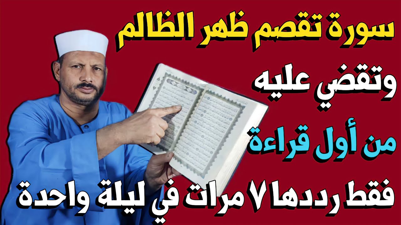 هذه السورة تقصم ظهر الظالم وتقضي عليه من أول قراءة فقط رددها ٧ مرات في ليلة واحدة وسوف ترى العجب