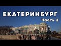 Екатеринбург глазами четверых часть 2