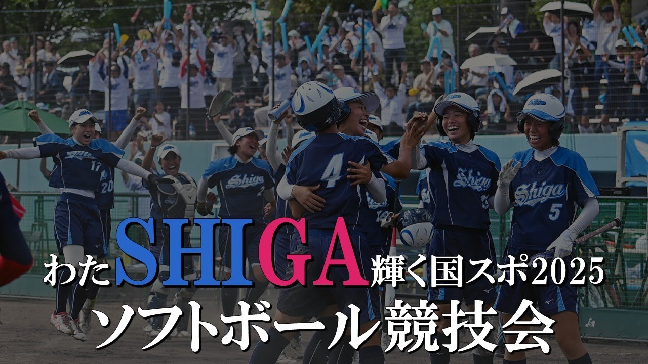 2025「第79回国民スポーツ大会」（わたSHIGA輝く国スポ2025）ソフトボール競技会