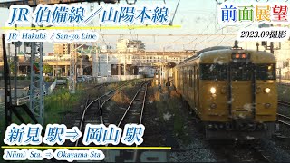 【前面展望】＃701　JR伯備線／山陽本線　新見駅⇒岡山駅　202309撮影