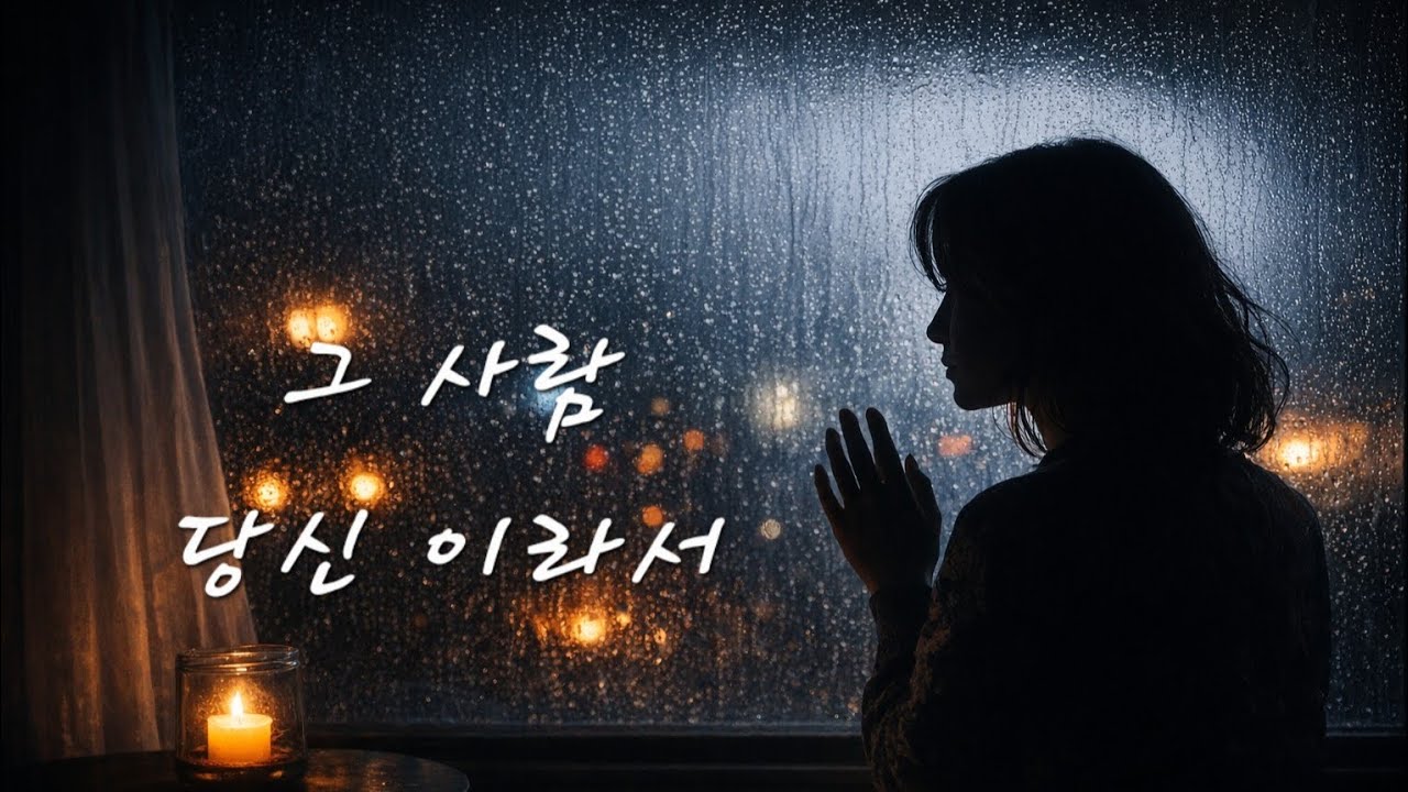 그사람 그리고 당신이라서｜가슴을 울리는 트롯 🎵 