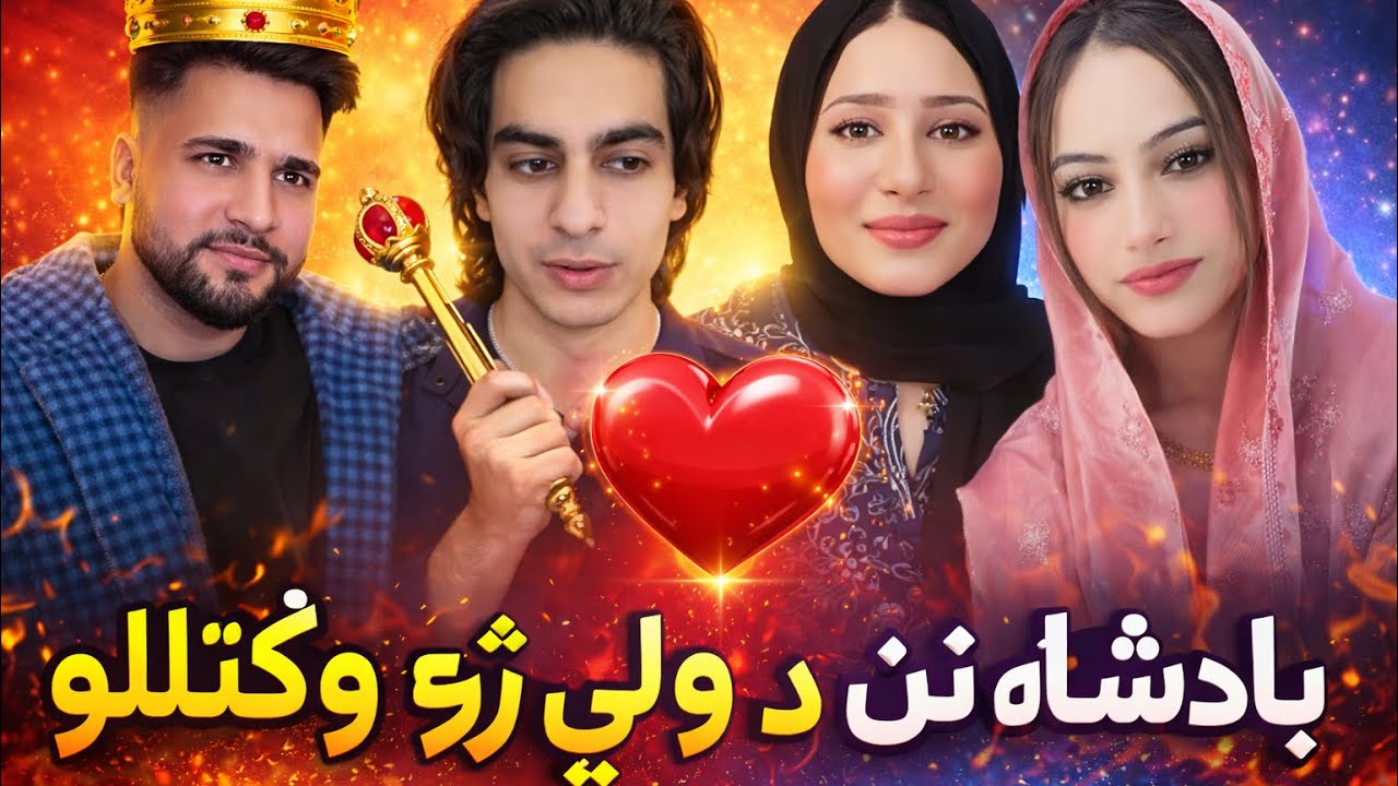 بادشاه نن د ولی زړه په حقیقت کی وګټلو ❤️Big love Badsha