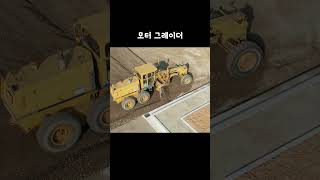 모터 그레이더