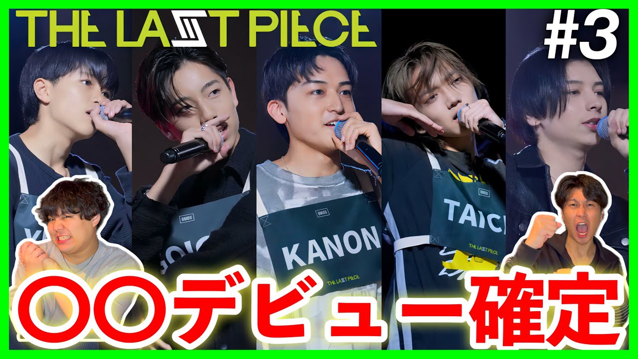 【THE LAST PIECE】第3話 デビュー確定みつけた！ラスピで既に鬱になりそう。