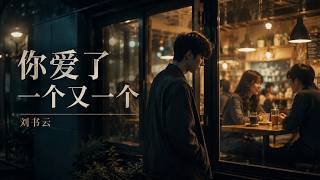 刘书云・你爱了一个又一个｜我等你好久你没联系过却看见你爱了一个又一个《动态歌词》Liu Shuyu - You Loved One After Another【🎧高音质｜English Lyrics】