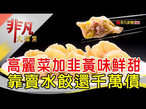 苦盡甘來的水餃滋味│台北美食必吃│巧之味手工水餃│【非凡大探索】2022.09.11