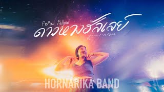 fellow fellow - ดาวหางฮัลเลย์ (Halley's Comet) | Hornarika Band COVER (Bovie)
