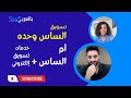 كيف اسوق الساس وحده وكيف اعرض الساس مع خدمات التسويق الالكتروني مجتمع الساس بالعربي كيف اسوق الساس وحده وكيف اعرض الساس مع خدمات التسويق الالكتروني مجتمع الساس بالعربي