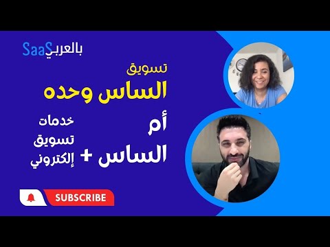 كيف اسوق الساس وحده وكيف اعرض الساس مع خدمات التسويق الالكتروني مجتمع الساس بالعربي