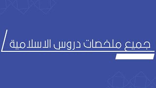 جميع ملخصات دروس التربية الاسلامية للسنة الرابعة متوسط