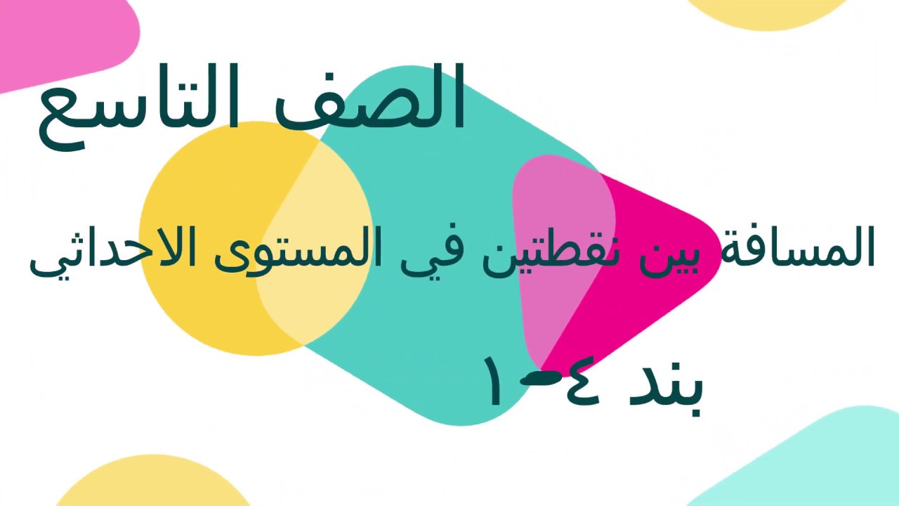 الصف التاسع الفصل الأول : بند ( ٤ - ١ ) المسافة بين نقطتين في المستوى الاحداثي